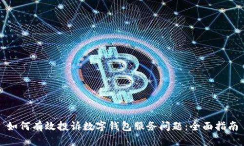 如何有效投诉数字钱包服务问题：全面指南