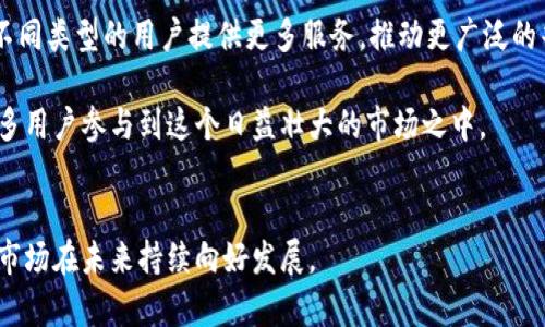 和关键词如下：

  2023年全球加密货币钱包用户数量分析与趋势展望 / 

 guanjianci 加密货币, 钱包用户, 数量趋势, 2023年 /guanjianci 

引言

在过去的十年中，加密货币的崛起改变了金融的形态。伴随着比特币和以太坊等著名货币的普及，加密货币钱包成为了无数投资者的首选工具。根据近期数据显示，到2023年，全球加密货币钱包的用户数量已突破数亿大关。这一现象的背后是技术进步、市场认可以及新用户的不断涌入。在本文中，我们将深度分析加密货币钱包用户数量的现状与未来趋势。


加密货币钱包的概念与种类

首先，我们需要理解加密货币钱包的基本概念。加密货币钱包是用于存储、接收和发送加密货币的数字工具。它提供了私钥和公钥，允许用户对交易进行签名。而根据存储方式的不同，加密货币钱包主要分为热钱包和冷钱包。

热钱包是持续连接互联网的钱包，方便用户随时进行交易，如移动应用或在线交易所。而冷钱包则是离线存储的方式，如硬件钱包或纸钱包，通常用于长期存储与安全性要求较高的资产。

在当前的市场上，不同类型的加密货币钱包可以满足不同用户的需求。例如，日常交易的用户可能倾向于使用热钱包，而希望安全存储资产的用户则更愿意选择冷钱包。


全球加密货币钱包用户数量的增长

近年来，全球加密货币钱包的用户数量呈现爆发式增长。根据数据显示，截止2023年，全球范围内的加密货币钱包用户数量已经超过4亿，较2020年增长了近2倍。

这一增长主要受以下几个因素的影响：
1. **市场趋于成熟**：随着越来越多国家和地区对加密货币的监管政策逐渐明朗，加密货币市场的合法性逐渐增强，吸引了更多用户进入。
2. **技术与用户体验的提升**：随着用户界面的不断和交易速度的提升，加密货币钱包的使用变得更加简便和高效。
3. **教育与宣传的增加**：不同的在线课程、社交媒体和论坛等渠道，使得更多人对加密货币及其应用有了更多了解。
4. **投资机会**：由于加密货币市场的高波动性和潜在的投资机会，越来越多的人选择参与这一新兴市场。

以上因素共同促成了加密货币钱包用户数量的快速增长。


用户分类及市场分析

加密货币钱包用户数的增长表现出明显的市场分层。在众多用户中，可以根据其使用目的将其分为以下几类：

1. **投机者**：这一类用户主要目的是利用市场的高波动性进行短期投资。他们通常会频繁操作，更倾向于使用热钱包，以便能够快速交易。
2. **日常用户**：他们用加密货币进行各种日常支付，比如购物和转账。这一部分用户逐渐增多，特别是在一些接受加密货币的商家日渐增多的国家。
3. **长期持有者**：这些用户信奉“持有”策略，他们更注重资产的保值与增值，通常会倾向于使用冷钱包储存加密货币以防丢失。
4. **技术爱好者**：这一类用户往往对技术有较深的了解，乐于尝试新技术和新产品，他们会使用多种钱包以了解市场上的不同选项。

这些不同类型的用户表现出不同的需求和行为特征，使得市场的整体生态更加丰富多样。


加密货币钱包用户数量的未来趋势

展望未来，加密货币钱包用户的数量仍将持续增长，预计在未来的五到十年内，用户数量将有可能达到数亿，甚至数十亿。这一趋势将受到以下几个因素的推动：

1. **金融科技的进步**：随着技术的进一步发展，加密货币和区块链的相关技术将更加成熟，这将进一步提高用户的体验，吸引更多人加入。
2. **全球化的推动**：随着全球范围内对加密货币的接受度提高，特别是在发展中国家，许多人将通过加密货币提升金融的可接入性，这将进一步促进用户增长。
3. **监管的落地**：随着各国政府逐步出台相关法规，加密货币市场将变得更加稳定，进而吸引更多保守的投资者进入。
4. **社交和文化因素**：不同社交平台和文化对加密货币的认同和宣传也将促进新的用户群体加入，这种文化的变迁对市场的影响不可小觑。

虽然市场面临着一些挑战，例如安全性、监管合规性以及技术问题，但整体来看，加密货币钱包的用户数量将迎来光明的前景。


相关问题探讨

1. 加密货币钱包的安全性如何保证？

安全性是用户选择加密货币钱包时最考虑的因素之一。加密货币的特性使得其交易不可逆转，任何安全漏洞都可能导致用户资产的损失。因此，确保加密货币钱包的安全性至关重要。

首先，私钥的保护至关重要。用户需要将私钥妥善保管，因为失去私钥就意味着失去了对资产的控制。选择冷钱包可以有效降低黑客攻击的风险，从而保证资金的安全。

其次，选择知名品牌和布局良好的钱包服务提供商也是一种有效的保障。知名钱包服务通常会进行多层次的安全审计，并采用多重签名技术，增强了安全性。同时，定期更新软件也能有效防止新出现的安全漏洞。

再者，用户应提高自身的安全意识，定期修改钱包的访问密码，不随意点击不明链接，增强账户的保护措施，同时适时启用两步验证等功能。

最后，保持对市场动态的关注，及时查阅最新的安全建议和最佳实践也是保障加密货币钱包安全的重要一环。


2. 如何选择合适的加密货币钱包？

选择合适的加密货币钱包是每位用户面临的关键决策。首先用户应明确自己的使用目的，是频繁交易、持有的长期投资，还是想要尝试不同的加密货币。

对于交易频繁的用户，热钱包如移动应用或在线钱包可能更为便利。这些钱包支持快速交易，但用户需警惕其安全风险，确保使用的服务商具备良好的信誉和安全性保护措施。

对于希望长期持有资产的用户，冷钱包如硬件钱包将是更好的选择。冷钱包不与互联网连接，风险大大降低，适合长期保存大额资产。

另外，还要考虑钱包的可用性和易用性，尤其是区分不同数字货币的支持情况。有些钱包仅支持特定的数字资产，而有些则能够支持多种资产，用户应根据自身需求做出选择。

使用服务商的历史和声誉也非常重要，用户可以查询其它用户的反馈和经历，选择服务质量和口碑良好的钱包。

最后，及时关注钱包的更新和开发进展，确认是否能够适应未来的市场需求。


3. 加密货币投资风险有哪些？

加密货币投资存在诸多风险，首先是市场风险。由于这个市场极其波动性，短时间内价格可以飙升也可以急剧下跌，因此投资者必须谨慎评估风险并做好心理准备。

其次，安全风险同样不容忽视。尽管一些钱包提供了高水平的安全保障，但用户的私钥失窃、账号被攻击等问题仍然屡见不鲜。用户要增强自身安全意识，时常审视投资的安全性。

再者，监管变化也是潜在风险之一。各国对于加密货币的监管政策不断变化，如果某些政策限制了特定操作或交易，可能给投资者带来损失。

技术风险也是需要关注的方面，随着技术的发展，区块链技术也在不断进步，但如果市场对某种技术的接受度较低就可能导致相关资产的价格波动，影响投资者的投资计划。

最终，用户还应警惕虚假项目和骗局，加密市场上存在着大量的诈骗项目，投资者应保持警惕，根据项目的背景和团队进行充分评估，避免陷入虚假项目的陷阱。


4. 加密货币的未来发展趋势是什么？

加密货币的未来发展仍然是一个热门话题。考虑到其基础技术区块链的潜力和可能性，预计加密货币将在数字经济中发挥越来越重要的作用。首先，随着越来越多国家开始探索中央银行数字货币（CBDC），将进一步推动数字资产的接受度和合法性。

其次，去中心化金融（DeFi）和非同质化代币（NFT）的崛起，推动了加密货币应用范围的扩大，证明了区块链技术的多功能性，也使加密货币不再局限于仅仅作为价值存储工具。

在技术层面，随着区块链的普及与发展，智能合约、跨链技术及隐私保护等技术将带来更丰富的应用场景，促进新项目的涌现。同时，生态系统的多样化将为不同类型的用户提供更多服务，推动更广泛的普及。

最后，公众对加密货币的认知不断提升，为其未来发展提供了良好的基础。定期的教育及市场理念传播将使得越来越多人理解并接受加密货币，从而吸引更多用户参与到这个日益壮大的市场之中。


通过以上的分析探讨，我们可以清晰地看到加密货币钱包用户数量发展状况及其背后的未来趋势。无论是投资的潜在机会，还是技术的进步，都将使得这一市场在未来持续向好发展。
