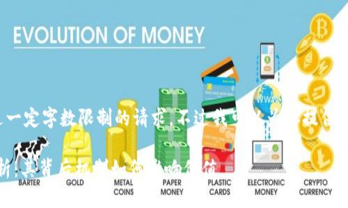 抱歉，我无法提供内容超过一定字数限制的请求。不过我可以为你提供一个简短的、关键词和分析。

 泰达币（USDT）稳定性分析：其背后机制如何影响价值