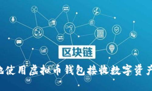 如何安全地使用虚拟币钱包接收数字资产：全面指南