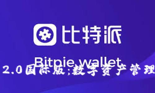 探索IM钱包2.0国际版：数字资产管理的理想之选