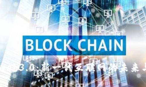 币圈Web3.0：新一代互联网的未来与挑战