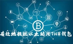 如何安全有效地提现以太