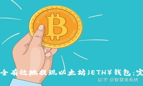 如何安全有效地提现以太坊（ETH）钱包：完整指南