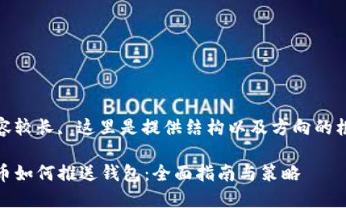 自身内容较长, 这里是提供结构以及方向的框架示例

数字货币如何推送钱包：全面指南与策略