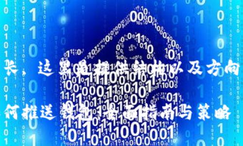 自身内容较长, 这里是提供结构以及方向的框架示例

数字货币如何推送钱包：全面指南与策略