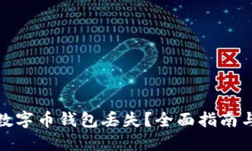 如何应对数字币钱包丢失？全面指南与预防措施