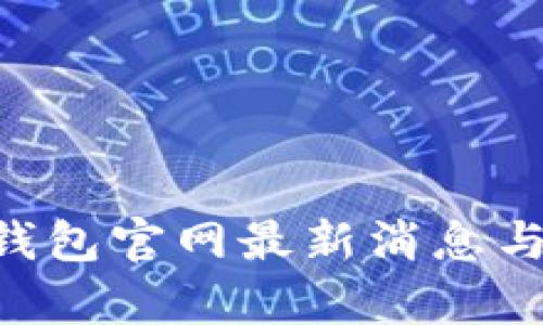 BitKeep钱包官网最新消息与功能详解