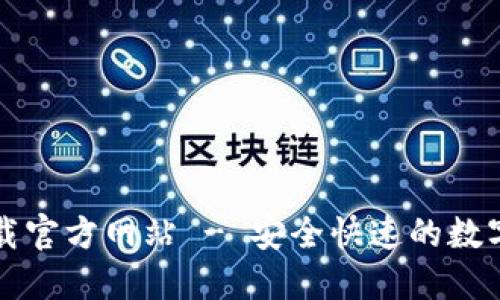 比特派钱包下载官方网站 - 安全快速的数字资产管理工具