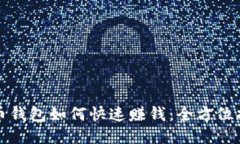 波币钱包如何快速赚钱：