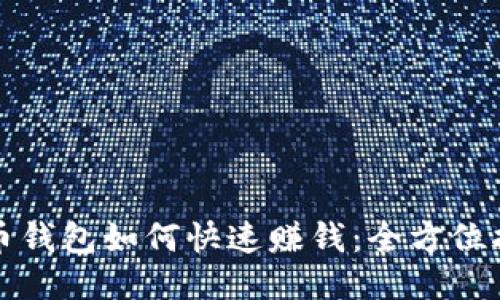波币钱包如何快速赚钱：全方位指南