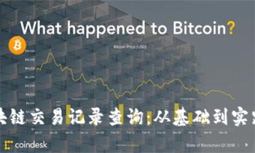 全面解析区块链交易记录查询：从基础到实践的终极指南