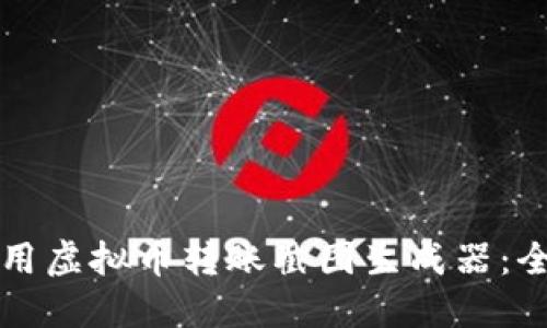 如何使用虚拟币转账截图生成器：全面指南