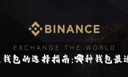 区块链钱包的选择指南：哪种钱包最适合你？