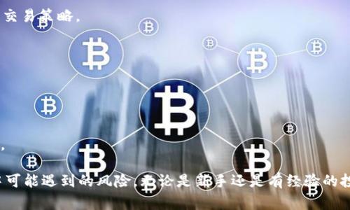   如何在OKEx平台上轻松兑换人民币：详细指南和常见问题解答 / 
 guanjianci OKEx, 兑换人民币, 加密货币, 数字资产 /guanjianci 

随着数字货币市场的快速发展，越来越多的人开始关注加密货币的投资，尤其是比特币和以太坊等主流数字资产。随着这一趋势的上升，很多投资者开始尝试将其虚拟货币兑换为法定货币，如人民币。在这一背景下，OKEx作为全球知名的数字资产交易平台，为用户提供了方便、快捷的兑换服务。本文将详细介绍如何在OKEx上兑换人民币，并解答用户可能遇到的一些常见问题。 

1. 什么是OKEx？
OKEx是全球知名的数字资产交易平台，于2017年正式成立，总部位于马耳他。作为全球交易量最大的加密货币交易所之一，OKEx提供了多种交易选择，包括现货交易、期货交易、合约交易等。平台支持用户在全球范围内交易多种数字资产，并为用户提供安全的资金保障。与此同时，OKEx也注意到用户对法定货币兑换的需求，尤其是在中国市场，因此推出了人民币兑换功能。

2. 如何在OKEx上注册账户并进行身份验证？
在使用OKEx进行人民币兑换之前，用户需要在平台上注册一个账户，并完成身份验证。具体步骤如下：
注册账户
用户可以通过访问OKEx官网，点击“注册”按钮，输入有效的电子邮箱或手机号码，并设置密码。注册成功后，系统会向用户提供的邮箱或手机发送确认信息，用户需按照提示完成验证。
身份验证
为了提升账户安全性，用户需要进行身份验证。在账户设置中选择“身份验证”，根据系统提示上传身份证件照片以及其他所需信息。完成验证后，平台会对提交的信息进行审核，通常在1-3个工作日内完成。

3. 在OKEx上如何兑换人民币？
一旦用户完成了注册和身份验证，就可以开始在OKEx上进行人民币兑换。以下是兑换的具体流程：
步骤一：充值数字资产
用户首先需要在OKEx上充值数字资产，可以是比特币、以太坊等支持的数字货币。在钱包页面选择“充币”按钮，复制对应虚拟货币的充值地址，并将资金发送至该地址。充值完成后，平台会显示资产到账信息。
步骤二：选择兑换方式
OKEx提供多种兑换方式，用户可以根据需求选择“法币交易”。系统会展示出可用的兑换列表，包括当前的市场汇率等信息。
步骤三：发布交易信息
用户在确定兑换数量后，可以选择发布买入或卖出订单。发布订单后，平台会匹配到对应的交易者，用户可以在规定时间内完成交易。
步骤四：收款
一旦交易成功，人民币将会直接到达用户绑定的银行账户或支付宝、微信等支付平台上。用户需要根据提示确认收款，并在确认无误后完成交易。这时，所兑换的人民币将直接转账至用户的法币账户。

4. 在OKEx上兑换人民币的注意事项
在使用OKEx进行人民币兑换时，用户需注意以下事项：
手续费和汇率
OKEx会对每笔交易收取一定的手续费，用户在确认交易前需注意查看相关费用及汇率。此外，由于数字货币市场的高波动性，实时汇率可能会有所变动，用户应及时关注。
信息安全
为了保障账户安全，用户应定期更换密码，并开启两步验证以增强账户的安全性。在交易时，尽量避免公开分享个人信息，以防止网络诈骗。
了解市场风险
虽然数字货币交易具有高收益潜力，但相应的风险也非常高。用户在进行人民币兑换时，应合理评估自身风险承受能力，量入为出。

5. 相关问题解答
在进行人民币兑换的过程中，用户可能会遇到一些常见问题，以下是四个问题的详细解答： 

问题一：如何确保在OKEx上交易的安全性？
用户在进行交易时，安全性是首要考虑的因素。OKEx平台采取了多种安全措施来确保用户资金和信息的安全。
安全措施
首先，OKEx采用了行业领先的网络安全技术，使用SSL加密方式保护用户数据。同时，平台使用冷存储技术将大部分资金存放在离线钱包中，以防止黑客攻击和网络泄露。其次，用户在交易过程中，需开启两步验证功能，提供额外的安全层次。
定期监控与审计
平台会定期进行安全检查与审计，以确保系统的稳定性。此外，用户也应定期检查账户的登录历史，了解账户的正常活动。如发现异常活动，应立即更改密码并联系支持团队。

问题二：为什么在OKEx上兑换人民币的汇率与其他地方存在差异？
汇率的差异主要归因于多个因素，包括市场供求、平台策略、以及用户的交易行为等。
市场供需关系
数字资产市场的汇率会因此受到交易量和市场情绪的影响。当某种资产的需求量大时，汇率会相应上涨。相反，如果供过于求，汇率会小幅下降。此外，各个交易所之间由于流动性不同，形成的汇率也会相应不同。
平台自身定价策略
其次，OKEx作为独立的交易平台，也会根据其自身的定价策略来决定货币兑换的汇率。在团队的技术分析与市场调研下，定期调整汇率，以确保平台报价的竞争力。

问题三：怎样提高在OKEx上兑换人民币的效率？
提高兑换效率不仅能节省用户的时间，也能减少因汇率波动带来的损失。
提前了解市场动态
用户在决定进行人民币兑换时，可以利用市场分析工具观察价格走势，判断何时入场最为合适。此外，关注行业新闻，掌握市场情绪也能帮助用户做出更快速的决策。
制定合理的交易策略
如可能出现的汇率变动，用户应提前设定合理的交易限价，避免因市场行情波动导致的损失。同时，用户可利用平台提供的历史交易数据，分析过往表现，以制定合理的交易策略。

问题四：OKEx上无法兑换人民币的原因有哪些？
用户在尝试兑换人民币时，有时会遇到操作障碍，导致无法成功完成交易。这可能由多种原因造成。
账户问题
首先，用户需确保自己的账户通过身份验证，如未完成身份验证，可能暂停其法币交易权限。此外，账户余额不足或未完成充值也会影响交易。
网络和平台故障
其次，如遇到网络拥堵或OKEx平台的服务器问题，用户也可能无法访问其账户或进行交易。在这种情况下，用户可选择稍后再试，并关注平台的官方渠道了解最新消息。

总之，OKEx为用户提供了一个安全、便捷的人民币兑换渠道。通过本文的详细介绍，相信用户能够更清晰地了解如何在OKEx成功兑换人民币，并有效降低在交易过程中可能遇到的风险。无论是新手还是有经验的投资者，掌握这些基础知识，有助于在数字资产交易中更好地把握时机。