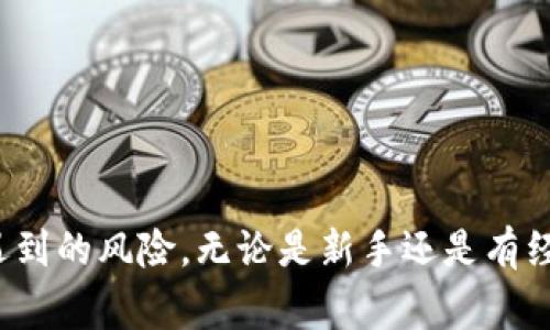   如何在OKEx平台上轻松兑换人民币：详细指南和常见问题解答 / 
 guanjianci OKEx, 兑换人民币, 加密货币, 数字资产 /guanjianci 

随着数字货币市场的快速发展，越来越多的人开始关注加密货币的投资，尤其是比特币和以太坊等主流数字资产。随着这一趋势的上升，很多投资者开始尝试将其虚拟货币兑换为法定货币，如人民币。在这一背景下，OKEx作为全球知名的数字资产交易平台，为用户提供了方便、快捷的兑换服务。本文将详细介绍如何在OKEx上兑换人民币，并解答用户可能遇到的一些常见问题。 

1. 什么是OKEx？
OKEx是全球知名的数字资产交易平台，于2017年正式成立，总部位于马耳他。作为全球交易量最大的加密货币交易所之一，OKEx提供了多种交易选择，包括现货交易、期货交易、合约交易等。平台支持用户在全球范围内交易多种数字资产，并为用户提供安全的资金保障。与此同时，OKEx也注意到用户对法定货币兑换的需求，尤其是在中国市场，因此推出了人民币兑换功能。

2. 如何在OKEx上注册账户并进行身份验证？
在使用OKEx进行人民币兑换之前，用户需要在平台上注册一个账户，并完成身份验证。具体步骤如下：
注册账户
用户可以通过访问OKEx官网，点击“注册”按钮，输入有效的电子邮箱或手机号码，并设置密码。注册成功后，系统会向用户提供的邮箱或手机发送确认信息，用户需按照提示完成验证。
身份验证
为了提升账户安全性，用户需要进行身份验证。在账户设置中选择“身份验证”，根据系统提示上传身份证件照片以及其他所需信息。完成验证后，平台会对提交的信息进行审核，通常在1-3个工作日内完成。

3. 在OKEx上如何兑换人民币？
一旦用户完成了注册和身份验证，就可以开始在OKEx上进行人民币兑换。以下是兑换的具体流程：
步骤一：充值数字资产
用户首先需要在OKEx上充值数字资产，可以是比特币、以太坊等支持的数字货币。在钱包页面选择“充币”按钮，复制对应虚拟货币的充值地址，并将资金发送至该地址。充值完成后，平台会显示资产到账信息。
步骤二：选择兑换方式
OKEx提供多种兑换方式，用户可以根据需求选择“法币交易”。系统会展示出可用的兑换列表，包括当前的市场汇率等信息。
步骤三：发布交易信息
用户在确定兑换数量后，可以选择发布买入或卖出订单。发布订单后，平台会匹配到对应的交易者，用户可以在规定时间内完成交易。
步骤四：收款
一旦交易成功，人民币将会直接到达用户绑定的银行账户或支付宝、微信等支付平台上。用户需要根据提示确认收款，并在确认无误后完成交易。这时，所兑换的人民币将直接转账至用户的法币账户。

4. 在OKEx上兑换人民币的注意事项
在使用OKEx进行人民币兑换时，用户需注意以下事项：
手续费和汇率
OKEx会对每笔交易收取一定的手续费，用户在确认交易前需注意查看相关费用及汇率。此外，由于数字货币市场的高波动性，实时汇率可能会有所变动，用户应及时关注。
信息安全
为了保障账户安全，用户应定期更换密码，并开启两步验证以增强账户的安全性。在交易时，尽量避免公开分享个人信息，以防止网络诈骗。
了解市场风险
虽然数字货币交易具有高收益潜力，但相应的风险也非常高。用户在进行人民币兑换时，应合理评估自身风险承受能力，量入为出。

5. 相关问题解答
在进行人民币兑换的过程中，用户可能会遇到一些常见问题，以下是四个问题的详细解答： 

问题一：如何确保在OKEx上交易的安全性？
用户在进行交易时，安全性是首要考虑的因素。OKEx平台采取了多种安全措施来确保用户资金和信息的安全。
安全措施
首先，OKEx采用了行业领先的网络安全技术，使用SSL加密方式保护用户数据。同时，平台使用冷存储技术将大部分资金存放在离线钱包中，以防止黑客攻击和网络泄露。其次，用户在交易过程中，需开启两步验证功能，提供额外的安全层次。
定期监控与审计
平台会定期进行安全检查与审计，以确保系统的稳定性。此外，用户也应定期检查账户的登录历史，了解账户的正常活动。如发现异常活动，应立即更改密码并联系支持团队。

问题二：为什么在OKEx上兑换人民币的汇率与其他地方存在差异？
汇率的差异主要归因于多个因素，包括市场供求、平台策略、以及用户的交易行为等。
市场供需关系
数字资产市场的汇率会因此受到交易量和市场情绪的影响。当某种资产的需求量大时，汇率会相应上涨。相反，如果供过于求，汇率会小幅下降。此外，各个交易所之间由于流动性不同，形成的汇率也会相应不同。
平台自身定价策略
其次，OKEx作为独立的交易平台，也会根据其自身的定价策略来决定货币兑换的汇率。在团队的技术分析与市场调研下，定期调整汇率，以确保平台报价的竞争力。

问题三：怎样提高在OKEx上兑换人民币的效率？
提高兑换效率不仅能节省用户的时间，也能减少因汇率波动带来的损失。
提前了解市场动态
用户在决定进行人民币兑换时，可以利用市场分析工具观察价格走势，判断何时入场最为合适。此外，关注行业新闻，掌握市场情绪也能帮助用户做出更快速的决策。
制定合理的交易策略
如可能出现的汇率变动，用户应提前设定合理的交易限价，避免因市场行情波动导致的损失。同时，用户可利用平台提供的历史交易数据，分析过往表现，以制定合理的交易策略。

问题四：OKEx上无法兑换人民币的原因有哪些？
用户在尝试兑换人民币时，有时会遇到操作障碍，导致无法成功完成交易。这可能由多种原因造成。
账户问题
首先，用户需确保自己的账户通过身份验证，如未完成身份验证，可能暂停其法币交易权限。此外，账户余额不足或未完成充值也会影响交易。
网络和平台故障
其次，如遇到网络拥堵或OKEx平台的服务器问题，用户也可能无法访问其账户或进行交易。在这种情况下，用户可选择稍后再试，并关注平台的官方渠道了解最新消息。

总之，OKEx为用户提供了一个安全、便捷的人民币兑换渠道。通过本文的详细介绍，相信用户能够更清晰地了解如何在OKEx成功兑换人民币，并有效降低在交易过程中可能遇到的风险。无论是新手还是有经验的投资者，掌握这些基础知识，有助于在数字资产交易中更好地把握时机。