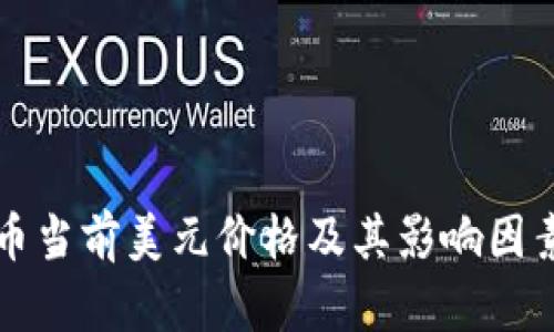 比特币当前美元价格及其影响因素分析