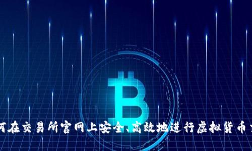 如何在交易所官网上安全、高效地进行虚拟货币交易