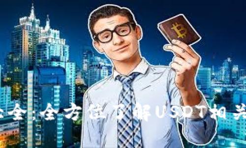 USDT软件大全：全方位了解USDT相关工具与应用