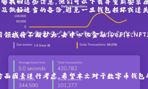 中国数字币钱包推荐及详解：市场现状与选购指南/
数字货币钱包, 中国数字币钱包, 加密货币存储, 数字货币安全/guanjianci

概述
随着数字货币的迅猛发展，越来越多的人开始关注如何安全、高效地存储和管理他们的数字资产。尤其是在中国，尽管政策环境复杂，数字货币和相关的技术依然吸引了大量投资者和用户的关注。在这一背景下，数字币钱包作为管理加密货币的重要工具，显得尤为重要。
数字币钱包不仅能存储各类加密货币，还支持多种功能，如转账、交易、兑换等。根据不同的需求，用户可以选择热钱包、冷钱包或特定平台的钱包服务。本文将详细介绍目前中国市场上流行的数字币钱包，并讨论其优缺点、功能、使用安全性等诸多方面。

数字币钱包的类型
在选择数字币钱包之前，首先了解不同钱包的种类至关重要。主要可分为以下几种：
ul
    listrong热钱包：/strong热钱包是指与互联网接连的数字钱包，包含在线钱包、手机应用和桌面软件。其主要特点是操作便捷，随时随地都可以进行交易。/li
    listrong冷钱包：/strong冷钱包则是指不接入互联网的数字钱包，主要形式为硬件钱包和纸钱包。虽然其使用不够方便，但在安全性上具有明显优势，适合长期储存较大金额的数字资产。/li
    listrong交易平台钱包：/strong许多加密货币交易平台也提供钱包服务，用户可以在这些平台上直接交易和存储货币。但安全性根据平台的不同而各异。/li
/ul

热门数字币钱包推荐
h41. 火币钱包/h4
火币钱包是火币交易所推出的一款数字货币钱包，它支持多种主流数字货币，如比特币、以太坊等。火币钱包的主要特点是安全性高，用户可以通过多种方式验证身份，保障资产安全。此外，火币钱包还提供一键交易功能，方便用户快速完成交易。

h42. 币安钱包（Trust Wallet）/h4
币安钱包是全球领先的加密货币交易平台币安推出的数字货币钱包，该钱包以简单易用和强大的功能著称。它支持多种数字货币的存储和管理，还具备去中心化的特点，用户私钥完全掌控在自己手中。

h43. imToken/h4
imToken是中国市场上比较受欢迎的数字钱包之一，支持以太坊及其生态下的多种Token。imToken具有良好的用户界面，提供丰富的功能，包括Token兑换、DApp浏览等。它的安全性也备受用户青睐。

h44. Ledger（冷钱包）/h4
Ledger是一款知名的冷钱包，适合大额投资者使用。Ledger能够存储多种不同的加密货币，并提供超高的安全性。其硬件设备包括Ledger Nano S和Ledger Nano X，具备防篡改功能，为用户的资产保驾护航。

选择数字币钱包的注意事项
在选择数字币钱包时，用户需要考虑多个因素，以确保其资产的安全和使用的便捷。主要注意事项包括：
ul
    listrong安全性：/strong选择一个高安全性的钱包至关重要，特别是对大量资金的存储。检查钱包是否支持多重签名、二步验证，以及是否拥有良好的历史记录。/li
    listrong使用方便性：/strong钱包的友好界面和操作流程能够大大提升用户体验。确保钱包具备必要的功能，如快速交易、资产管理、历史记录查询等。/li
    listrong社区和支持：/strong选择一个有良好社区支持和售后服务的钱包，有助于在遇到问题时得到及时的解决和帮助。/li
/ul

相关问题详解

1. 如何选择适合自己的数字币钱包？
选择数字币钱包需要根据个人的需求和使用习惯综合考虑。首先，用户应该明确自己的资产规模。如果是长期持有大额投资，可以考虑使用冷钱包，如Ledger等，以保障安全。而对于日常交易，则热钱包更为方便。其次，要考虑支持的币种，确保所选择的钱包能够支持自己持有的所有数字资产。此外，用户还需关注钱包的安全性、用户体验以及是否具备社区支持和技术更新能力。
建议用户在选择前多去阅读相关评价和用户反馈，可以关注专门的论坛或社群，了解其他人的使用体验。同时，在操作时请务必妥善保管好助记词和私钥，这些是确保个人资产安全的一切基础。

2. 数字币钱包的安全性如何保障？
保障数字币钱包安全性的方法主要包括多个层面。用户在使用钱包时，可以采取一些基本的安全措施，如定期更新钱包版本、开启双重认证功能等。此外，用户应避免在公共网络中随意进行交易，使用VPN等工具增强网络安全。
对资产存储来说，使用硬件钱包是一个非常有效的方案。硬件钱包具备强大的安全性，能够有效抵御网络攻击。与此同时，用户应定期备份钱包信息，确保在发生意外后可以顺利恢复资产。对于热钱包，则建议尽量存储相对小额的资金，以降低风险。

3. 数字币钱包丢失了怎么办？
如果数字币钱包丢失，首先不要惊慌，许多钱包应用都有资金恢复的机制。用户需要找到与其钱包关联的助记词或私钥，这些信息是恢复钱包的关键。如果用户仍然能够找回这些信息，他们可以下载并重新安装原钱包应用，通过输入助记词或私钥恢复资金。
如果助记词也不见了，用户将面临更大的挑战。大多数钱包是无备份机制的，无法仅凭单一身份信息找回丢失的资产。为了避免未来的风险，建议用户使用硬件钱包以及做好适当的备份，避免一旦钱包损坏或遗失就无法恢复资产。

4. 加密货币的未来发展趋势如何？
加密货币领域正在经历巨大的变革，越来越多的用户和机构开始关注这项新技术。在未来，我们可以预见几个发展趋势。首先，随着区块链技术的成熟，数字货币的应用领域将不断扩大，去中心化金融（DeFi）、NFT（非同质化代币）等新概念将成为主流。
其次，随着政策的进一步明确，加强对数字货币的监管，将使得市场更加规范，提升投资者的信心。长期而言，数字货币有望成为全球经济体系中不可或缺的一部分。
总体来看，加密货币及其钱包的技术不断发展，用户应保持敏感，不断学习和适应新的变化，以便于在这场数字经济革命中抢占先机。

总结
在中国，数字货币钱包的选择丰富多样，各种类型的钱包均能满足不同用户的需求。随着市场的发展，用户在选择合适的钱包时，应综合安全性、便捷性与功能性等多方面因素进行考虑。希望本文对于数字币钱包的详细介绍能够帮助您更好地理解这一领域，做好数字资产管理。未来，加密货币将继续引领金融科技的潮流，成为新的财富象征。