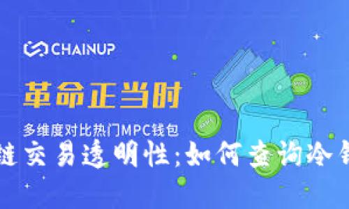 冷钱包与区块链交易透明性：如何查询冷钱包的交易记录