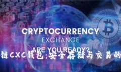 详解区块链CXC钱包：安全