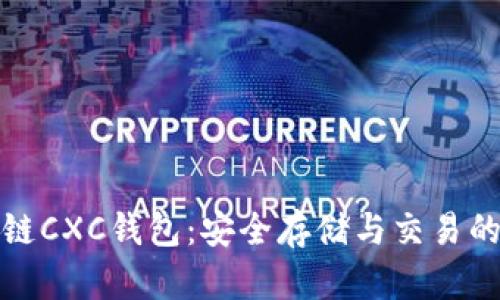 详解区块链CXC钱包：安全存储与交易的最佳选择
