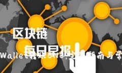 如何使用tpWallet转账BNB：完