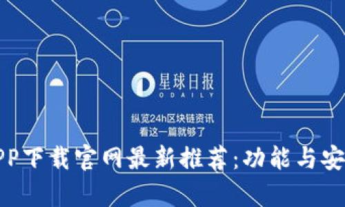 数字货币交易APP下载官网最新推荐：功能与安全性的全面剖析