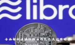 全面解析区块链路由钱包