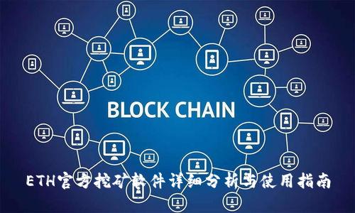 ETH官方挖矿软件详细分析与使用指南
