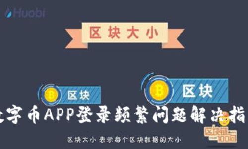 数字币APP登录频繁问题解决指南