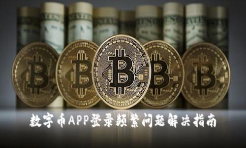 数字币APP登录频繁问题解决指南