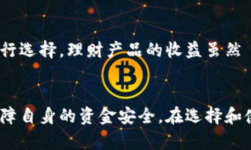 u钱包合法吗？全面解析u钱包的合规性及安全性

u钱包, 合法性, 数字钱包, 财务安全/guanjianci

引言
随着数字金融的迅猛发展，越来越多的人开始关注和使用各种数字钱包。其中，u钱包作为一种近年来备受关注的数字支付工具，吸引了众多用户的目光。不少用户可能会对u钱包的合法性和安全性产生疑问：u钱包合法吗？在使用过程中，用户该如何保障自身的财务安全呢？本文将对此进行详细解读，并为您提供一系列关于u钱包的相关问题的深入回答。

u钱包的基本概述
u钱包是一款集多种功能于一身的数字钱包应用，允许用户进行在线支付、转账、消费和理财等操作。其主要特点包括便捷性、安全性和多功能性，使得越来越多的用户愿意使用它来管理自己的财务。同时，u钱包还融入了区块链技术，试图提高资金流转的效率并降低交易成本。

u钱包的合法性分析
关于u钱包是否合法的问题，主要可以从以下几个方面进行分析：

1. 地方法律法规的适用
首先，不同国家和地区对数字钱包的监管政策有所差异。以中国为例，根据国家金融监管机构的相关规定，数字钱包的经营需要获得相应的金融牌照和许可。u钱包在中国市场的合法性将取决于其是否取得这些必要的许可证。
在美国，数字钱包同样受到监管。各州对金融服务的许可证要求不同，因此需要关注u钱包在各州的合规性。而在一些相对宽松的地区，u钱包可能有更大的操作自由度，但这并不意味着它在所有地区都是合法的。

2. 是否符合KYC和AML要求
KYC（Know Your Customer，了解你的客户）和AML（Anti-Money Laundering，反洗钱）是金融服务所必须遵循的全球性法律要求。合规的数字钱包必须建立有效的客户身份验证和反洗钱机制，以防止金融犯罪和保护用户的资金安全。
u钱包若能严格遵循这些规定并有效执行，将有助于其合法性的提升。相反，若存在违规操作，可能会遭遇法律风险，并影响用户的资金安全。

3. 用户反馈与市场声誉
用户的反馈和口碑在判断一个产品是否合法合规上也起到至关重要的作用。u钱包在市场上的用户评价、使用体验以及投诉和纠纷情况，都会直接影响其声誉。
在选择使用u钱包或其他数字钱包时，用户可参考第三方的评测和分析报告，了解其在用户中的受欢迎程度，以及是否存在违法行为的往来记录。

4. 国家政策的变化与影响
金融科技和数字钱包的监管政策会随时发生变化，影响其合法性。因此，用户在使用u钱包之前，应定期关注相关政策动态。借助专业媒体、金融机构和相关法律专家的意见，可以更好地判断其合规性。

u钱包的安全性分析
除了合法性，安全性也是用户在使用u钱包时最为关心的问题之一。以下是关于u钱包安全性的一些分析：

1. 数据加密技术
u钱包在用户数据和交易信息的安全性上，通常会采用多种加密技术保护用户的隐私。其中，SSL（安全套接层）加密技术是目前较为常用的一种，它可以有效防止数据在传输过程中被窃取。
用户在使用u钱包时，需关注其是否提供了相关数据加密工具和功能，以确保个人隐私信息和财务数据的堡垒。

2. 二次验证机制
为了进一步提高账户的安全性，许多数字钱包都采用了双重验证或二次验证机制。u钱包是否提供这一功能，可以显著增强账户的安全保障。用户在登录和进行交易时，必须通过多种身份验证手段，如短信验证码、动态密码等方式，以保证其账户安全。

3. 用户的安全使用习惯
用户自身的安全使用习惯也极为重要。不建议用户在公共Wifi环境下使用u钱包，也不要随意分享账户信息或密码。同时，定期更新密码以及开启账户监控功能，能进一步增强安全保障。

4. 客服与支持
良好的客服体系和支持也是u钱包安全性的重要部分。如果用户遇到问题或疑问，能够及时获得帮助和解决方案，将有效降低交易风险。选择一个响应迅速且能提供24小时支持的数字钱包，能够让用户更加安心。

相关问题解答

1. 如何选择合适的数字钱包？
在选择数字钱包时，用户应考虑多个因素，包括合法性、安全性和使用便利性等。首先，确保数字钱包获得了合法的经营许可证，遵循KYC和AML要求。此外，也要注意钱包的特性，例如手续费、到账时间及用户评价等，同时关注钱包的技术支持和客户服务，以确保在使用过程中的顺畅体验。

2. 使用u钱包需要注意哪些风险？
使用u钱包的风险主要体现在以下几个方面。一是市场风险，由于数字货币的波动性，用户在投资过程中可能面临亏损；二是技术风险，包括黑客攻击、系统故障可能导致资金损失；三是政策风险，根据各地监管政策的变化，u钱包可能面临合规性风险；四是用户自身的行为风险，若不合理使用账户，可能导致损失。

3. 如何提高u钱包的安全性？
提高u钱包安全性的方法包括：首先，定期更换强密码，并启用双重验证功能；其次，密切关注账户的交易记录，及时发现异常交易并报警；再次，使用安全的网络环境，避免在公共Wi-Fi下进行交易；最后，保持警惕，谨防网络钓鱼等诈骗行为。

4. u钱包是否提供理财功能？
u钱包提供的理财功能，通常包括各种投资产品、定期存款和基金等。用户在使用时应仔细阅读投资条款，了解风险水平及收益预期，并根据自身的风险承受能力进行选择。理财产品的收益虽然 attractive，但伴随的风险也不容小觑，务必要谨慎对待。

结论
总体而言，u钱包的合法性和安全性是影响用户使用体验的重要因素。在快速变化的数字金融环境中，用户不仅要关注合法合规的问题，也需要时刻保持警觉，以保障自身的资金安全。在选择和使用数字钱包时，务必做好信息的收集和分析，确保能够在安全的环境中进行相应的金融操作。