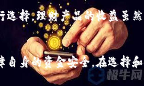 u钱包合法吗？全面解析u钱包的合规性及安全性

u钱包, 合法性, 数字钱包, 财务安全/guanjianci

引言
随着数字金融的迅猛发展，越来越多的人开始关注和使用各种数字钱包。其中，u钱包作为一种近年来备受关注的数字支付工具，吸引了众多用户的目光。不少用户可能会对u钱包的合法性和安全性产生疑问：u钱包合法吗？在使用过程中，用户该如何保障自身的财务安全呢？本文将对此进行详细解读，并为您提供一系列关于u钱包的相关问题的深入回答。

u钱包的基本概述
u钱包是一款集多种功能于一身的数字钱包应用，允许用户进行在线支付、转账、消费和理财等操作。其主要特点包括便捷性、安全性和多功能性，使得越来越多的用户愿意使用它来管理自己的财务。同时，u钱包还融入了区块链技术，试图提高资金流转的效率并降低交易成本。

u钱包的合法性分析
关于u钱包是否合法的问题，主要可以从以下几个方面进行分析：

1. 地方法律法规的适用
首先，不同国家和地区对数字钱包的监管政策有所差异。以中国为例，根据国家金融监管机构的相关规定，数字钱包的经营需要获得相应的金融牌照和许可。u钱包在中国市场的合法性将取决于其是否取得这些必要的许可证。
在美国，数字钱包同样受到监管。各州对金融服务的许可证要求不同，因此需要关注u钱包在各州的合规性。而在一些相对宽松的地区，u钱包可能有更大的操作自由度，但这并不意味着它在所有地区都是合法的。

2. 是否符合KYC和AML要求
KYC（Know Your Customer，了解你的客户）和AML（Anti-Money Laundering，反洗钱）是金融服务所必须遵循的全球性法律要求。合规的数字钱包必须建立有效的客户身份验证和反洗钱机制，以防止金融犯罪和保护用户的资金安全。
u钱包若能严格遵循这些规定并有效执行，将有助于其合法性的提升。相反，若存在违规操作，可能会遭遇法律风险，并影响用户的资金安全。

3. 用户反馈与市场声誉
用户的反馈和口碑在判断一个产品是否合法合规上也起到至关重要的作用。u钱包在市场上的用户评价、使用体验以及投诉和纠纷情况，都会直接影响其声誉。
在选择使用u钱包或其他数字钱包时，用户可参考第三方的评测和分析报告，了解其在用户中的受欢迎程度，以及是否存在违法行为的往来记录。

4. 国家政策的变化与影响
金融科技和数字钱包的监管政策会随时发生变化，影响其合法性。因此，用户在使用u钱包之前，应定期关注相关政策动态。借助专业媒体、金融机构和相关法律专家的意见，可以更好地判断其合规性。

u钱包的安全性分析
除了合法性，安全性也是用户在使用u钱包时最为关心的问题之一。以下是关于u钱包安全性的一些分析：

1. 数据加密技术
u钱包在用户数据和交易信息的安全性上，通常会采用多种加密技术保护用户的隐私。其中，SSL（安全套接层）加密技术是目前较为常用的一种，它可以有效防止数据在传输过程中被窃取。
用户在使用u钱包时，需关注其是否提供了相关数据加密工具和功能，以确保个人隐私信息和财务数据的堡垒。

2. 二次验证机制
为了进一步提高账户的安全性，许多数字钱包都采用了双重验证或二次验证机制。u钱包是否提供这一功能，可以显著增强账户的安全保障。用户在登录和进行交易时，必须通过多种身份验证手段，如短信验证码、动态密码等方式，以保证其账户安全。

3. 用户的安全使用习惯
用户自身的安全使用习惯也极为重要。不建议用户在公共Wifi环境下使用u钱包，也不要随意分享账户信息或密码。同时，定期更新密码以及开启账户监控功能，能进一步增强安全保障。

4. 客服与支持
良好的客服体系和支持也是u钱包安全性的重要部分。如果用户遇到问题或疑问，能够及时获得帮助和解决方案，将有效降低交易风险。选择一个响应迅速且能提供24小时支持的数字钱包，能够让用户更加安心。

相关问题解答

1. 如何选择合适的数字钱包？
在选择数字钱包时，用户应考虑多个因素，包括合法性、安全性和使用便利性等。首先，确保数字钱包获得了合法的经营许可证，遵循KYC和AML要求。此外，也要注意钱包的特性，例如手续费、到账时间及用户评价等，同时关注钱包的技术支持和客户服务，以确保在使用过程中的顺畅体验。

2. 使用u钱包需要注意哪些风险？
使用u钱包的风险主要体现在以下几个方面。一是市场风险，由于数字货币的波动性，用户在投资过程中可能面临亏损；二是技术风险，包括黑客攻击、系统故障可能导致资金损失；三是政策风险，根据各地监管政策的变化，u钱包可能面临合规性风险；四是用户自身的行为风险，若不合理使用账户，可能导致损失。

3. 如何提高u钱包的安全性？
提高u钱包安全性的方法包括：首先，定期更换强密码，并启用双重验证功能；其次，密切关注账户的交易记录，及时发现异常交易并报警；再次，使用安全的网络环境，避免在公共Wi-Fi下进行交易；最后，保持警惕，谨防网络钓鱼等诈骗行为。

4. u钱包是否提供理财功能？
u钱包提供的理财功能，通常包括各种投资产品、定期存款和基金等。用户在使用时应仔细阅读投资条款，了解风险水平及收益预期，并根据自身的风险承受能力进行选择。理财产品的收益虽然 attractive，但伴随的风险也不容小觑，务必要谨慎对待。

结论
总体而言，u钱包的合法性和安全性是影响用户使用体验的重要因素。在快速变化的数字金融环境中，用户不仅要关注合法合规的问题，也需要时刻保持警觉，以保障自身的资金安全。在选择和使用数字钱包时，务必做好信息的收集和分析，确保能够在安全的环境中进行相应的金融操作。