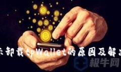 : 手机提示卸载tpWallet的原