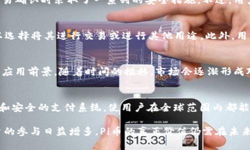 最新Pi币动态与发展前景分析
Pi币, 区块链, 数字货币, 加密货币/guanjianci

什么是Pi币？
Pi币是一种基于区块链技术的新型数字货币，由斯坦福大学的博士生尼克·斯赫博（Nicolas Kokkalis）和他的团队于2019年推出。Pi币的开发意在使普通用户能够参与到区块链技术的发展中，同时避免传统挖矿所需的高电力消耗和昂贵的硬件配置。通过手机应用，用户可以轻松完成挖矿过程，吸引了全球众多用户的关注。

Pi币的挖矿机制
与比特币等传统加密货币不同，Pi币的挖矿过程非常简单。用户只需下载Pi网络应用程序，并进行身份验证，便可每日通过点击“矿工”按钮来进行挖矿。该机制允许每个用户在不消耗大量资源的情况下参与到Pi币的挖矿中。这一过程使得Pi币具备了更高的可访问性。值得注意的是，Pi币目前仍处于测试阶段，但未来将有更多的功能和应用场景。 

Pi币的市场表现如何？
虽然Pi币在目前的市场上并未像比特币或以太坊那样广为人知，但其用户基础的快速增长使得其潜力不容小觑。根据最新统计数据，Pi币的用户数量已超过2000万，分布于180多个国家和地区。市场表现将取决于其上线后的实际应用情况以及用户的接受度。目前，Pi币正在积极寻求合作伙伴，以便于未来的生态建设。 

Pi币的未来发展前景
Pi币的未来发展前景受多个因素的影响，包括技术的成熟度、用户的参与度、市场需求等。随着全球对数字货币的接受程度不断提高，Pi币有望逐渐占领市场。此外，Pi币团队计划在未来推出更多功能，如去中心化应用（DApp）和非同质化代币（NFT），这将进一步提升其市场价值和用户体验。

Pi币的团队与合作
Pi币团队由一群技术背景深厚的专家组成，致力于确保平台的安全性和可扩展性。团队不断寻求与其他区块链项目的合作，以推动生态系统的建设。此外，Pi币也正在与一些跨国企业进行洽谈，希望能将Pi币添加到他们的支付系统中，进一步增加其使用价值和流通性。

常见问题解答

h41. Pi币是否安全？/h4
安全性是用户最关心的问题之一。Pi币在设计时充分考虑了安全性，其背后的区块链技术确保了交易的不可篡改性。目前，Pi网络在进行身份验证和交易确认时采取了一系列的安全措施。不过，用户在使用时也需自行保护好自己的账户信息，如密码和二次验证。

h42. 如何获取和使用Pi币？/h4
用户可以通过下载Pi网络的官方应用程序，完成注册和身份验证后，便可开始挖矿。挖出的Pi币将保存在用户账户中，未来当Pi币正式上线后，用户可以选择将其进行交易或进行其他用途。此外，用户也可以通过邀请其他人参与挖矿来获得额外的奖励。

h43. Pi币的交易价值如何评估？/h4
目前，Pi币尚未在任何大型交易所上市，因此其市场价值仍未稳定。Pi币的价值评估可以参考同类数字货币的市场动态、用户基础的增长率及其技术的应用前景。随着时间的推移，市场会逐渐形成对Pi币的真实评估。

h44. Pi币与其他加密货币相比，有何优势？/h4
Pi币的最大优势在于其简单易用的挖矿机制，普通用户无需复杂的硬件设备或昂贵的电力费用即可参与挖矿。此外，它的设计旨在构建一个去中心化和安全的支付系统，使用户在全球范围内都能进行交易，提升了其未来的市场潜力。

总之，Pi币作为一种新兴数字货币，其发展前景受到广泛关注，其独特的挖矿机制和强大的团队支持使得它在众多加密货币中脱颖而出。随着全球用户的参与日益增多，Pi币的真正价值仍需在未来的市场中不断探索。