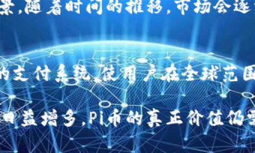 最新Pi币动态与发展前景分析
Pi币, 区块链, 数字货币, 加密货币/guanjianci

什么是Pi币？
Pi币是一种基于区块链技术的新型数字货币，由斯坦福大学的博士生尼克·斯赫博（Nicolas Kokkalis）和他的团队于2019年推出。Pi币的开发意在使普通用户能够参与到区块链技术的发展中，同时避免传统挖矿所需的高电力消耗和昂贵的硬件配置。通过手机应用，用户可以轻松完成挖矿过程，吸引了全球众多用户的关注。

Pi币的挖矿机制
与比特币等传统加密货币不同，Pi币的挖矿过程非常简单。用户只需下载Pi网络应用程序，并进行身份验证，便可每日通过点击“矿工”按钮来进行挖矿。该机制允许每个用户在不消耗大量资源的情况下参与到Pi币的挖矿中。这一过程使得Pi币具备了更高的可访问性。值得注意的是，Pi币目前仍处于测试阶段，但未来将有更多的功能和应用场景。 

Pi币的市场表现如何？
虽然Pi币在目前的市场上并未像比特币或以太坊那样广为人知，但其用户基础的快速增长使得其潜力不容小觑。根据最新统计数据，Pi币的用户数量已超过2000万，分布于180多个国家和地区。市场表现将取决于其上线后的实际应用情况以及用户的接受度。目前，Pi币正在积极寻求合作伙伴，以便于未来的生态建设。 

Pi币的未来发展前景
Pi币的未来发展前景受多个因素的影响，包括技术的成熟度、用户的参与度、市场需求等。随着全球对数字货币的接受程度不断提高，Pi币有望逐渐占领市场。此外，Pi币团队计划在未来推出更多功能，如去中心化应用（DApp）和非同质化代币（NFT），这将进一步提升其市场价值和用户体验。

Pi币的团队与合作
Pi币团队由一群技术背景深厚的专家组成，致力于确保平台的安全性和可扩展性。团队不断寻求与其他区块链项目的合作，以推动生态系统的建设。此外，Pi币也正在与一些跨国企业进行洽谈，希望能将Pi币添加到他们的支付系统中，进一步增加其使用价值和流通性。

常见问题解答

h41. Pi币是否安全？/h4
安全性是用户最关心的问题之一。Pi币在设计时充分考虑了安全性，其背后的区块链技术确保了交易的不可篡改性。目前，Pi网络在进行身份验证和交易确认时采取了一系列的安全措施。不过，用户在使用时也需自行保护好自己的账户信息，如密码和二次验证。

h42. 如何获取和使用Pi币？/h4
用户可以通过下载Pi网络的官方应用程序，完成注册和身份验证后，便可开始挖矿。挖出的Pi币将保存在用户账户中，未来当Pi币正式上线后，用户可以选择将其进行交易或进行其他用途。此外，用户也可以通过邀请其他人参与挖矿来获得额外的奖励。

h43. Pi币的交易价值如何评估？/h4
目前，Pi币尚未在任何大型交易所上市，因此其市场价值仍未稳定。Pi币的价值评估可以参考同类数字货币的市场动态、用户基础的增长率及其技术的应用前景。随着时间的推移，市场会逐渐形成对Pi币的真实评估。

h44. Pi币与其他加密货币相比，有何优势？/h4
Pi币的最大优势在于其简单易用的挖矿机制，普通用户无需复杂的硬件设备或昂贵的电力费用即可参与挖矿。此外，它的设计旨在构建一个去中心化和安全的支付系统，使用户在全球范围内都能进行交易，提升了其未来的市场潜力。

总之，Pi币作为一种新兴数字货币，其发展前景受到广泛关注，其独特的挖矿机制和强大的团队支持使得它在众多加密货币中脱颖而出。随着全球用户的参与日益增多，Pi币的真正价值仍需在未来的市场中不断探索。