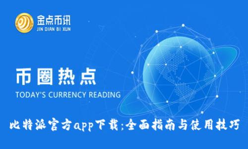 比特派官方app下载：全面指南与使用技巧