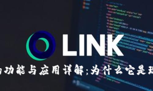 数字钱包APP的功能与应用详解：为什么它是现代支付的未来