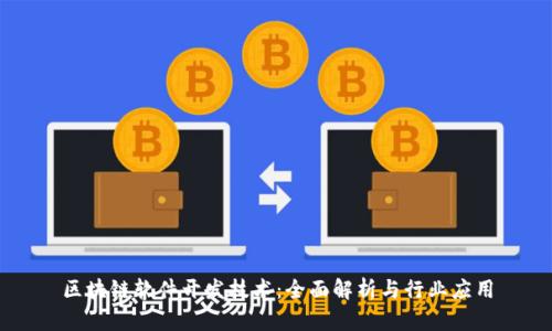 区块链软件开发技术：全面解析与行业应用