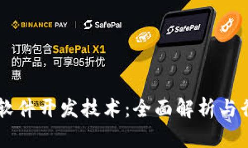 区块链软件开发技术：全面解析与行业应用