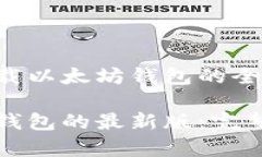 基于最新技术下载以太坊