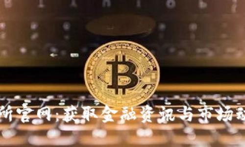 探索香港交易所官网：获取金融资讯与市场动态的最佳平台