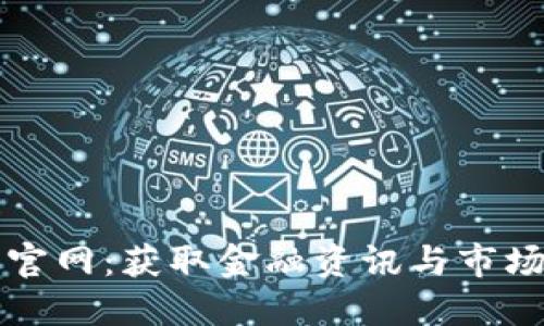 探索香港交易所官网：获取金融资讯与市场动态的最佳平台