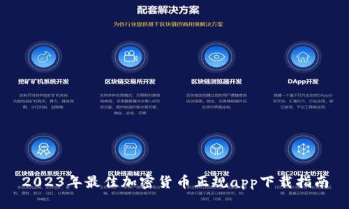 2023年最佳加密货币正规app下载指南