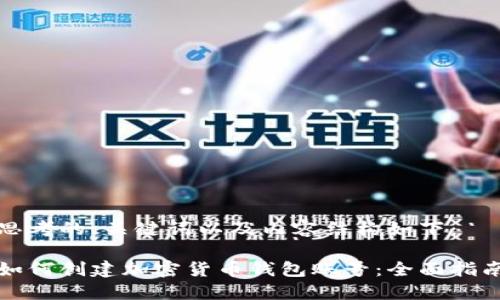 思考的、关键词以及内容结构如下：

如何创建加密货币钱包账号：全面指南