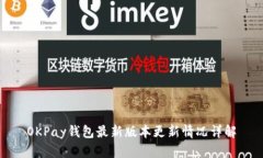 OKPay钱包最新版本更新情况