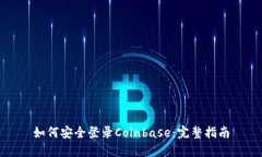 如何安全登录Coinbase：完整