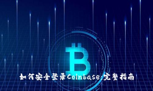 如何安全登录Coinbase：完整指南